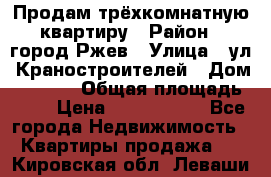 Продам трёхкомнатную квартиру › Район ­ город Ржев › Улица ­ ул. Краностроителей › Дом ­ 22/38 › Общая площадь ­ 66 › Цена ­ 2 200 000 - Все города Недвижимость » Квартиры продажа   . Кировская обл.,Леваши д.